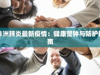 定西最新疫情公示名单：守护健康，共同前行