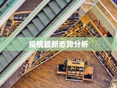 疫情最新态势分析