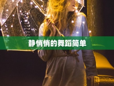 静悄悄的舞蹈简单