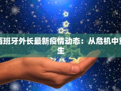 西班牙外长最新疫情动态：从危机中重生