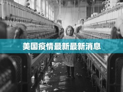 美国疫情最新最新消息