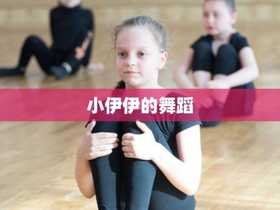 小伊伊的舞蹈