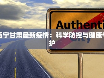 西宁甘肃最新疫情：科学防控与健康守护