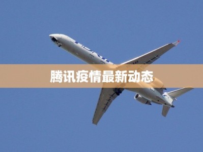 安徽目前疫情通报最新