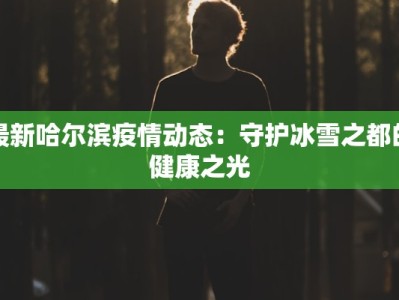 舞动童心，采薇少儿舞蹈绽放无限可能