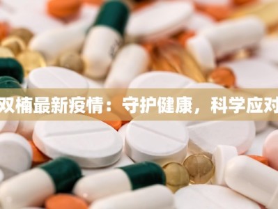 双楠最新疫情：守护健康，科学应对