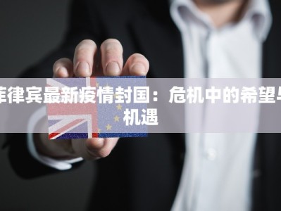 大余最新疫情：科学防控，守护健康家园