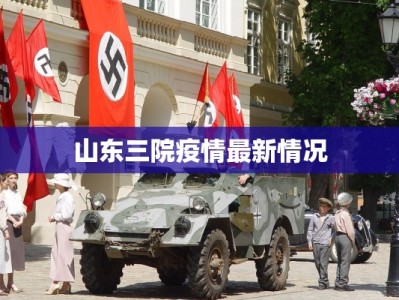 山东三院疫情最新情况