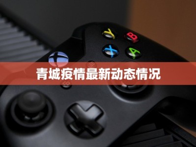 青城疫情最新动态情况