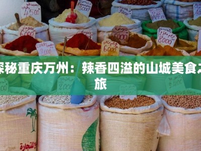 探秘重庆万州：辣香四溢的山城美食之旅