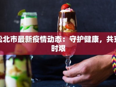松北市最新疫情动态：守护健康，共克时艰