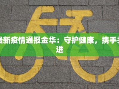 舞蹈分析教材：解锁舞步背后的艺术奥秘