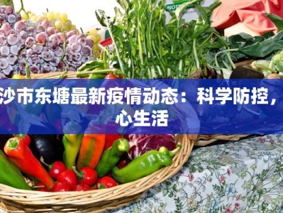 长沙市东塘最新疫情动态：科学防控，安心生活