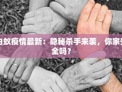 白蚁疫情最新：隐秘杀手来袭，你家安全吗？