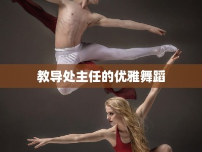 教导处主任的优雅舞蹈