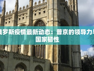 南通最新疫情出院：重生曙光，健康启航