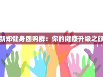 新郑健身团购群：你的健康升级之旅