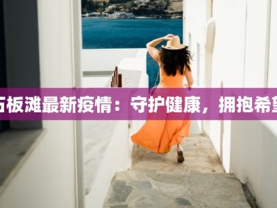 石板滩最新疫情：守护健康，拥抱希望
