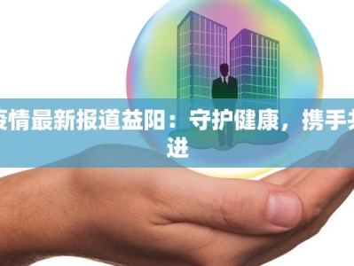 扬州最新疫情措施：守护健康，筑牢防线
