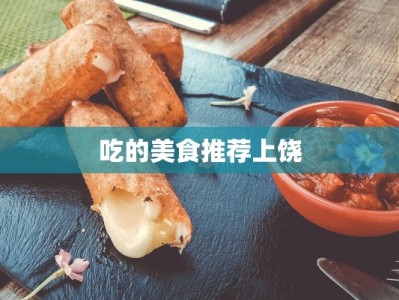 吃的美食推荐上饶