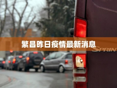繁昌昨日疫情最新消息