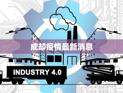 成却疫情最新消息
