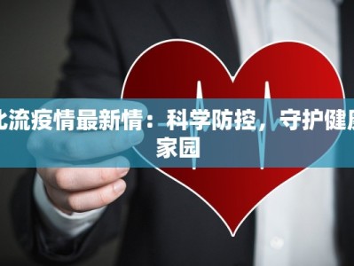 高校疫情最新通报