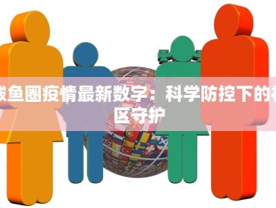 鲅鱼圈疫情最新数字：科学防控下的社区守护