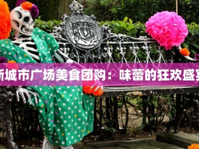 新城市广场美食团购：味蕾的狂欢盛宴