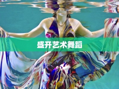 盛开艺术舞蹈