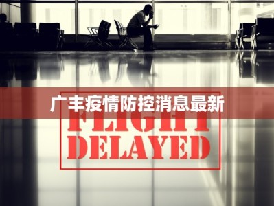 澄迈疫情最新通知消息