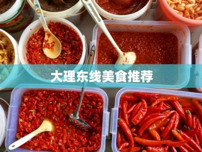 大理东线美食推荐