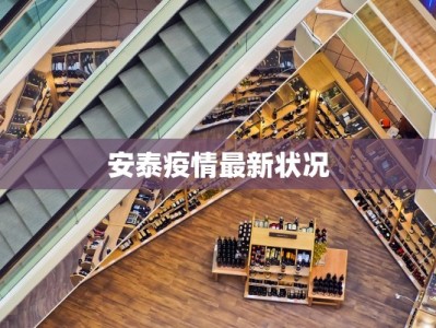 临清最新疫情：守护健康，共克时艰