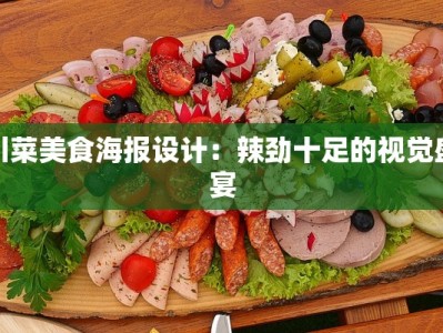 川菜美食海报设计：辣劲十足的视觉盛宴