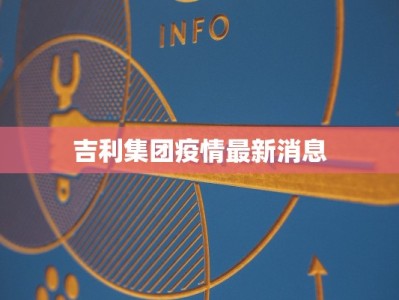吉利集团疫情最新消息