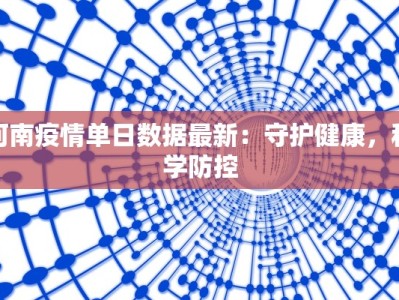 河南疫情单日数据最新：守护健康，科学防控