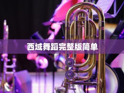 西域舞蹈完整版简单