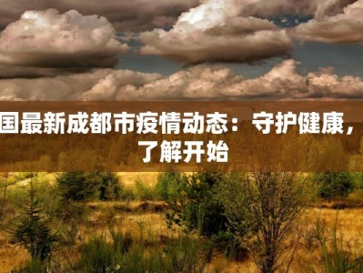 韩国最新成都市疫情动态：守护健康，从了解开始