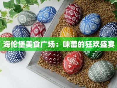 海伦堡美食广场：味蕾的狂欢盛宴
