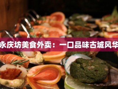 永庆坊美食外卖：一口品味古城风华