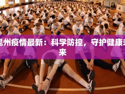 汕头揭阳最新疫情情况：守护健康，携手前行