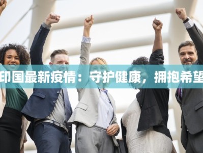 最新湛江疫情防控通知