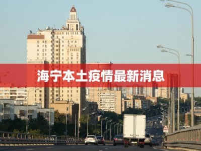 海宁本土疫情最新消息