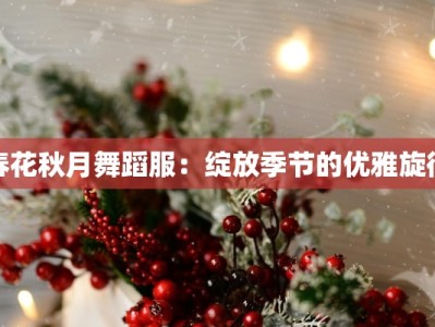 春花秋月舞蹈服：绽放季节的优雅旋律