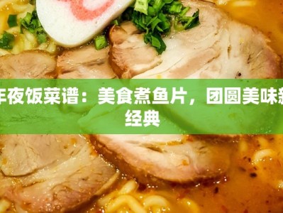 年夜饭菜谱：美食煮鱼片，团圆美味新经典