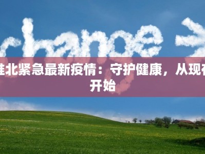 门源疫情现状最新