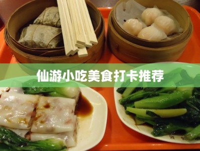 仙游小吃美食打卡推荐