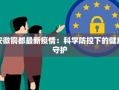 安徽铜都最新疫情：科学防控下的健康守护