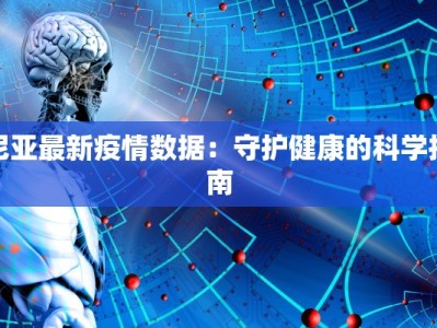 尼亚最新疫情数据：守护健康的科学指南