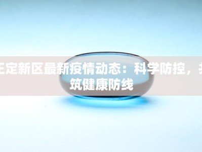 通渭疫情最新防控通知